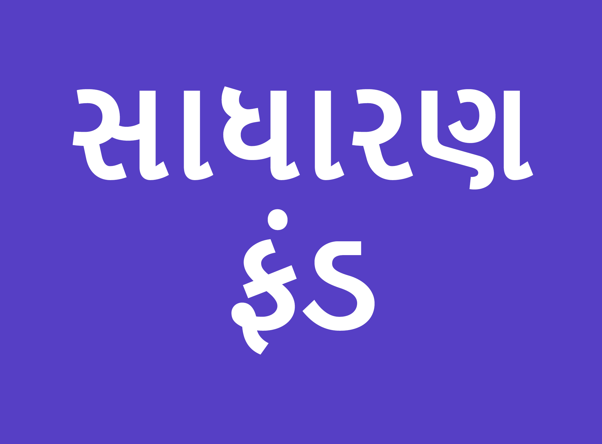 Sadharan Funds (સાધારણ ફંડ)